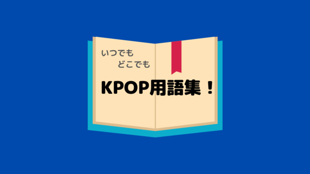 初心者必見 カムバ 初動 いまさら聞けない ファンの間でよく使われるkpop用語集 K Studio