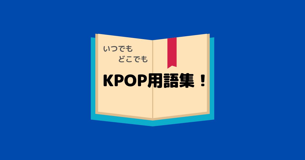 初心者必見 カムバ 初動 いまさら聞けない ファンの間でよく使われるkpop用語集 K Studio