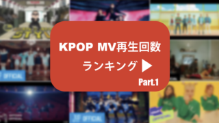 Army必見 Btsのアルバムごとの初動売上 音楽番組1位などの成績まとめ K Studio